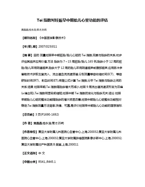 Tei指数对妊娠早中期胎儿心室功能的评估