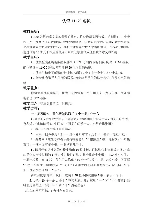 一年级数学苏教版上册 第九单元《认识11-20各数》教学设计 教案