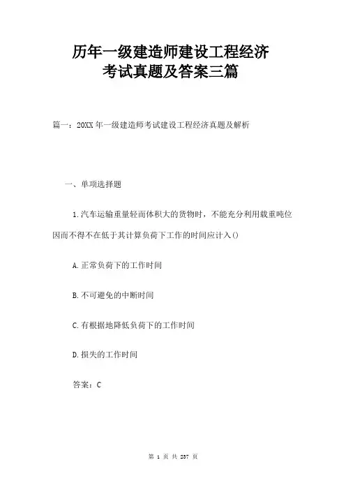 历年一级建造师建设工程经济考试真题及答案三篇