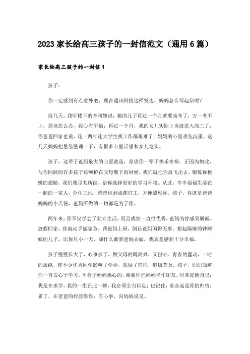 2023家长给高三孩子的一封信范文(通用6篇)
