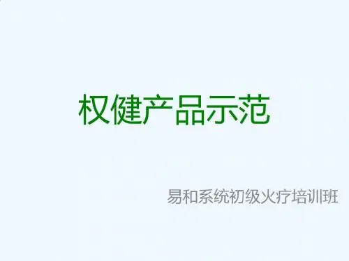 权健产品示范