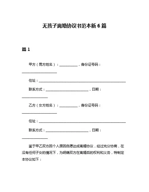 无孩子离婚协议书范本新6篇