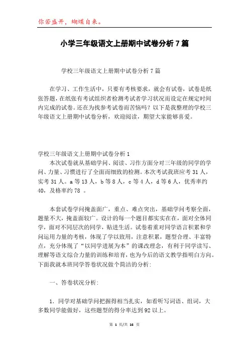 小学三年级语文上册期中试卷分析7篇