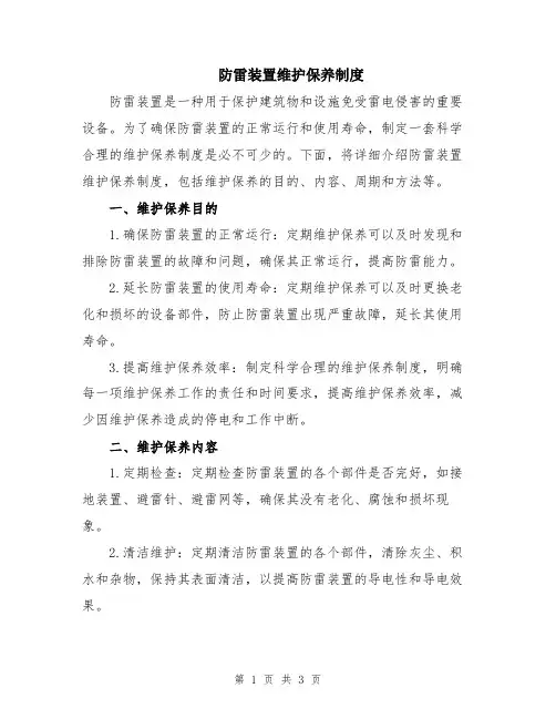 防雷装置维护保养制度