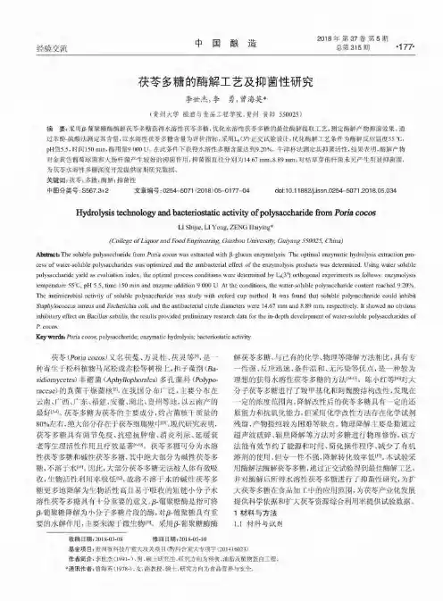 茯苓多糖的酶解工艺及抑菌性研究