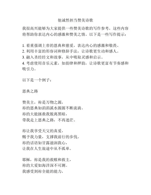 他诚然担当赞美诗歌
