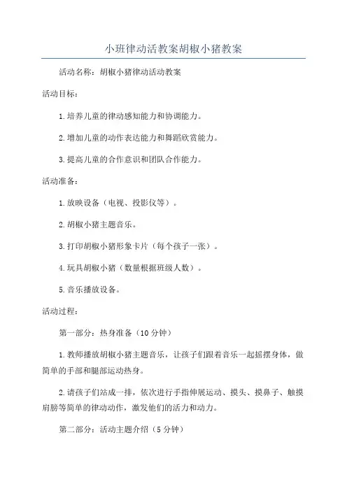 小班律动活教案胡椒小猪教案