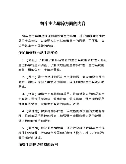 筑牢生态屏障方面的内容