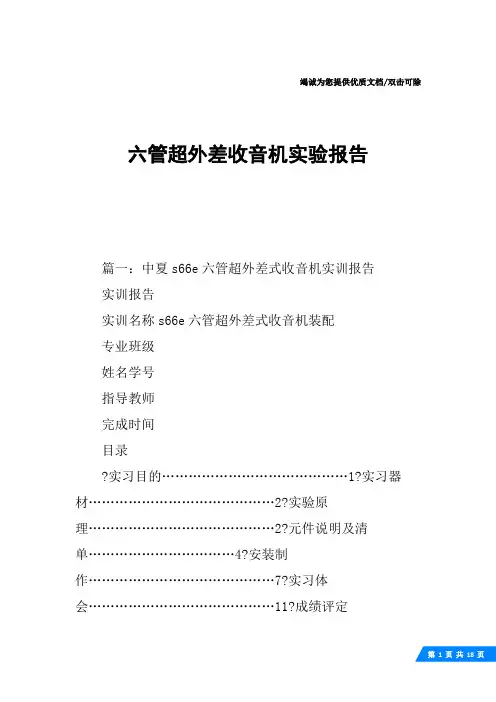 六管超外差收音机实验报告