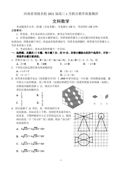 河南省顶级名校2021届高三1月联合教学质量测评——数学(文) (1)