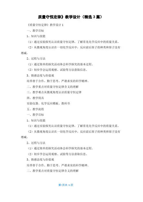 《质量守恒定律》教学设计(精选3篇)