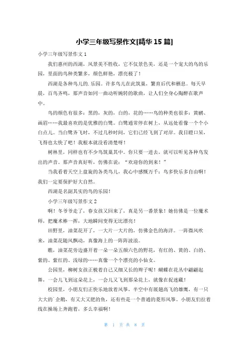 小学三年级写景作文[精华15篇]