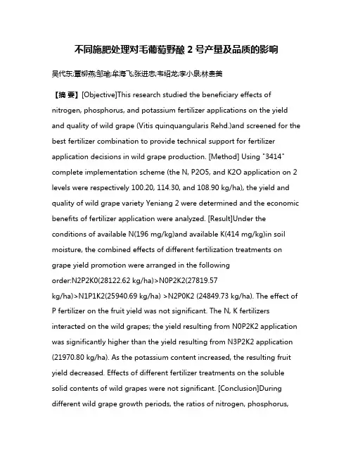 不同施肥处理对毛葡萄野酿2号产量及品质的影响