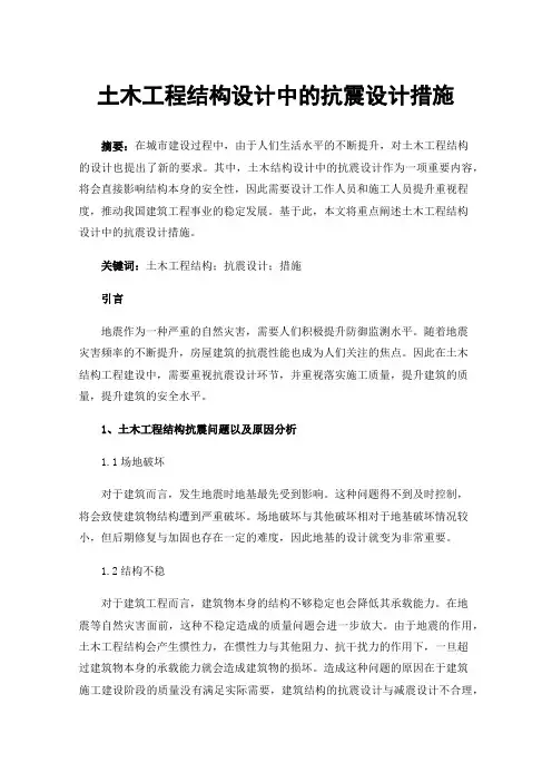 土木工程结构设计中的抗震设计措施