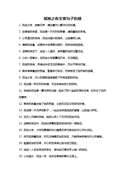 孤独之夜文案句子伤感