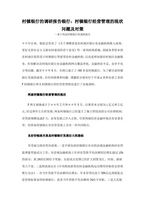 最新村镇银行的调研报告银行：村镇银行经营管理的现状问题及对策