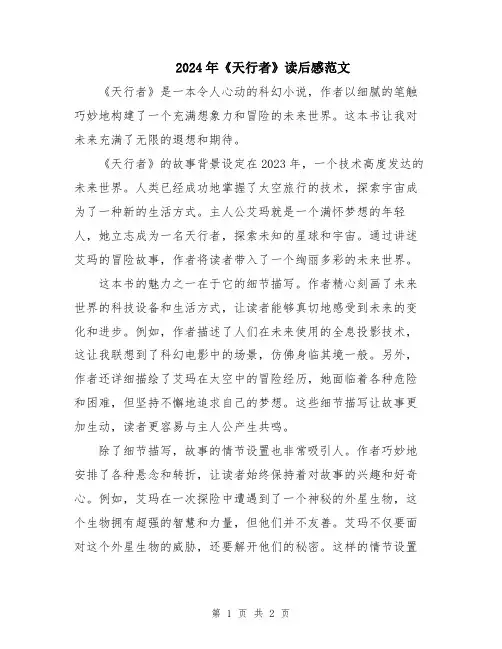 2024年《天行者》读后感范文