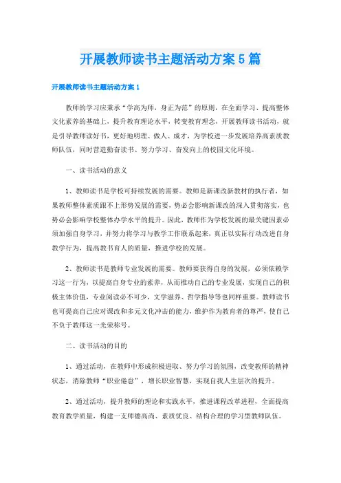 开展教师读书主题活动方案5篇