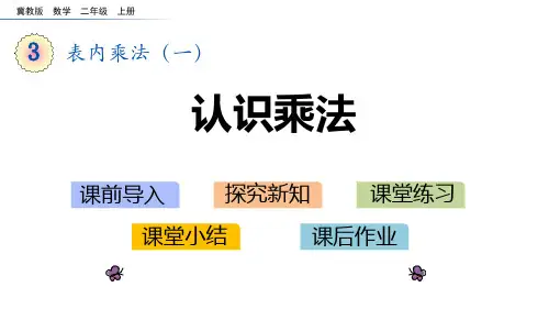 冀教版二年级上册数学《认识乘法》表内乘法说课教学课件
