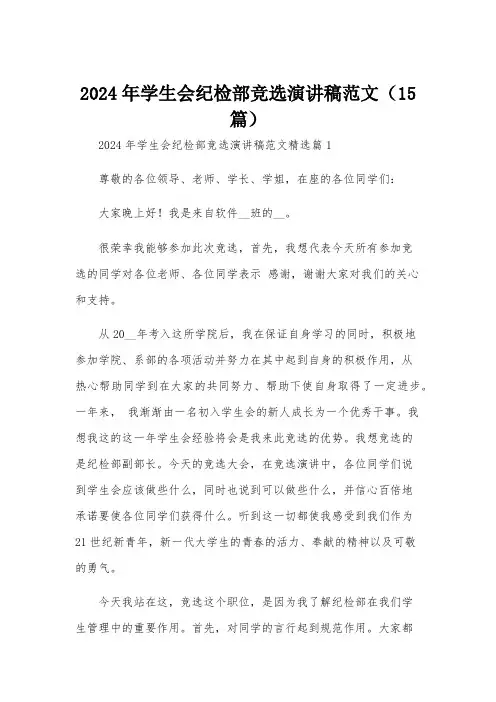 2024年学生会纪检部竞选演讲稿范文(15篇)