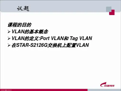 课程的目的VLAN的基本概念VLAN的定义PortVLAN和Tag(精)