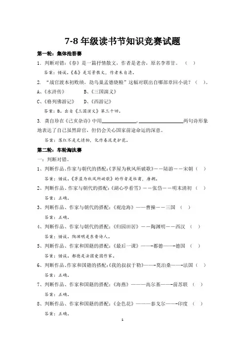 7-8年级读书节知识竞赛试题
