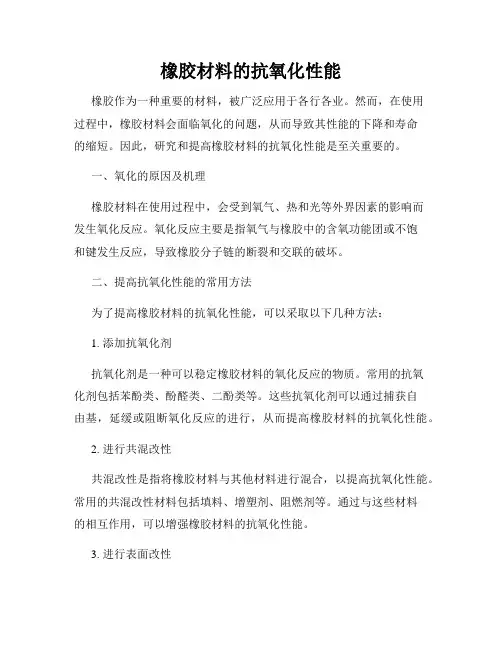橡胶材料的抗氧化性能