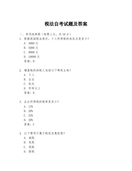 税法自考试题及答案