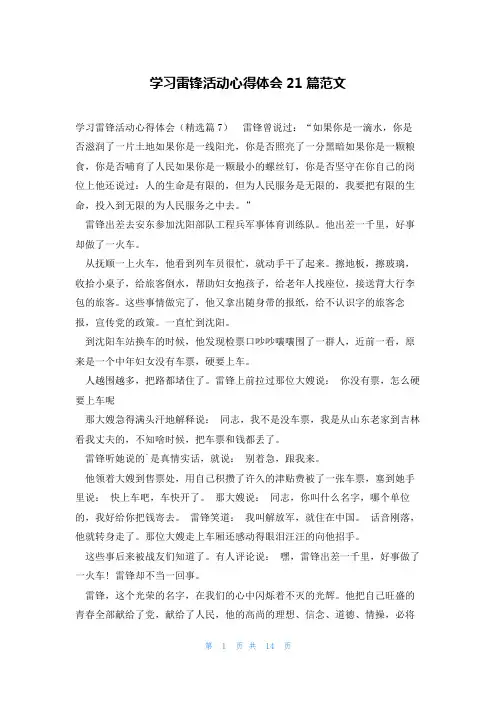 学习雷锋活动心得体会21篇范文