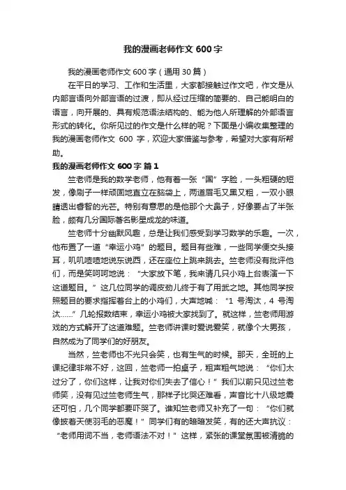 我的漫画老师作文600字（通用30篇）