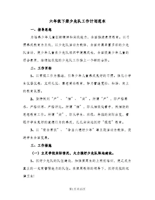 2023年六年级下册少先队工作计划范本(三篇)