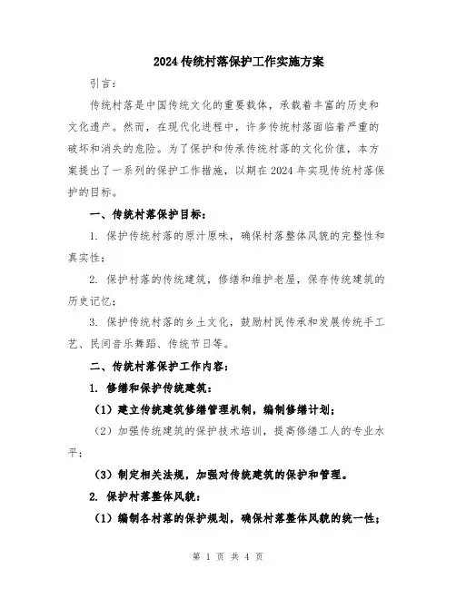 2024传统村落保护工作实施方案