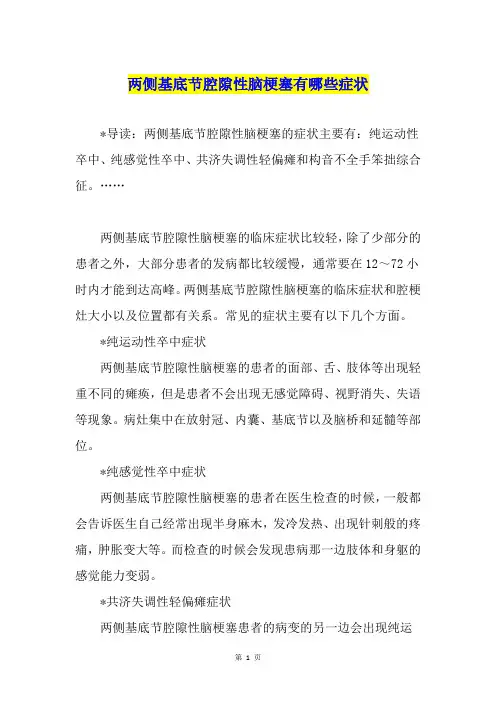 两侧基底节腔隙性脑梗塞有哪些症状