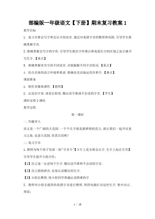 部编版一年级语文(下册)期末复习教案1