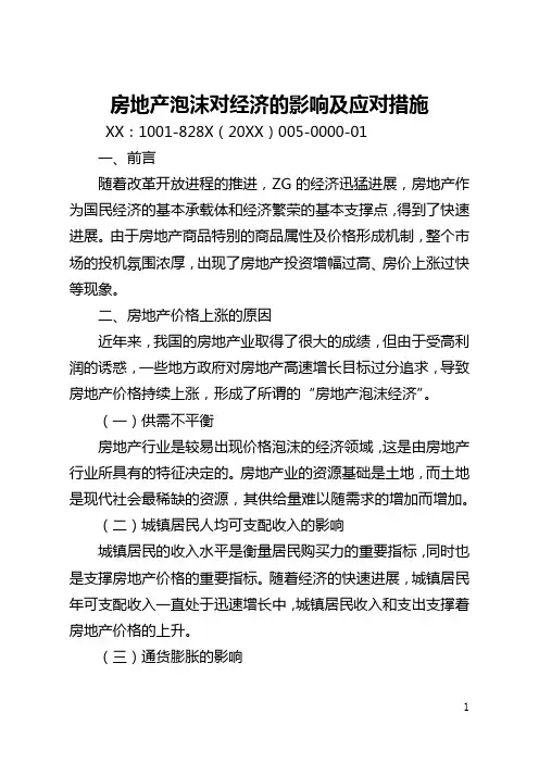 房地产泡沫对经济的影响及应对措施(全文)