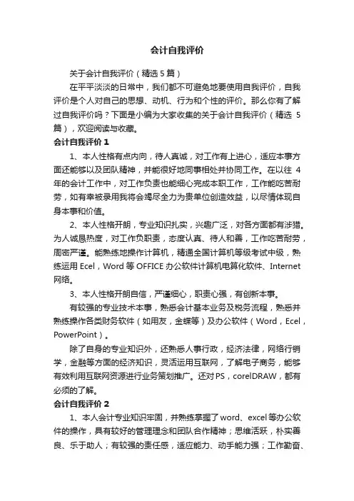会计自我评价