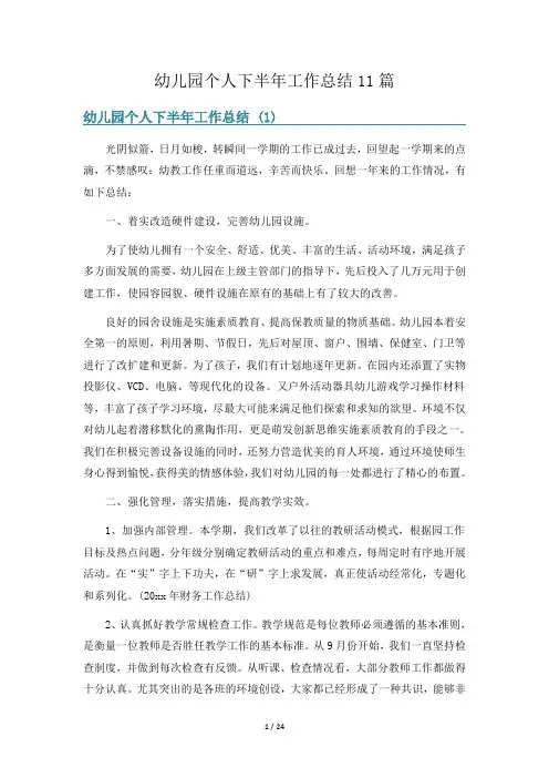 幼儿园个人下半年工作总结11篇