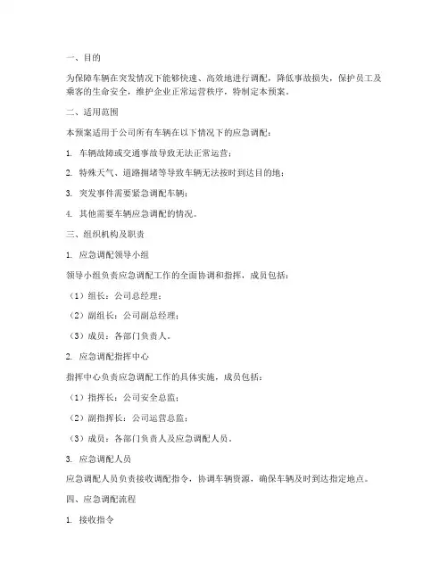 车辆应急调配预案