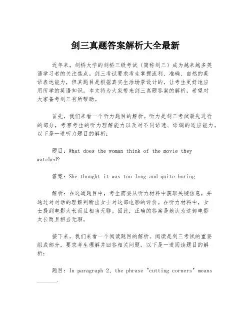 剑三真题答案解析大全最新