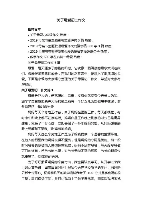 关于母爱初二作文5篇