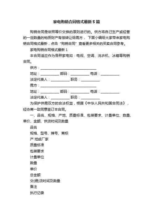 家电购销合同格式最新5篇