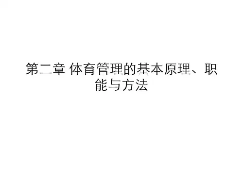 第二章 体育管理的基本原理、职能