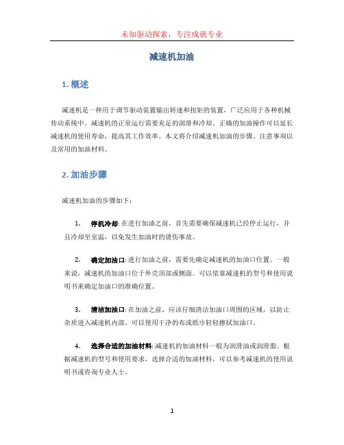 减速机加油