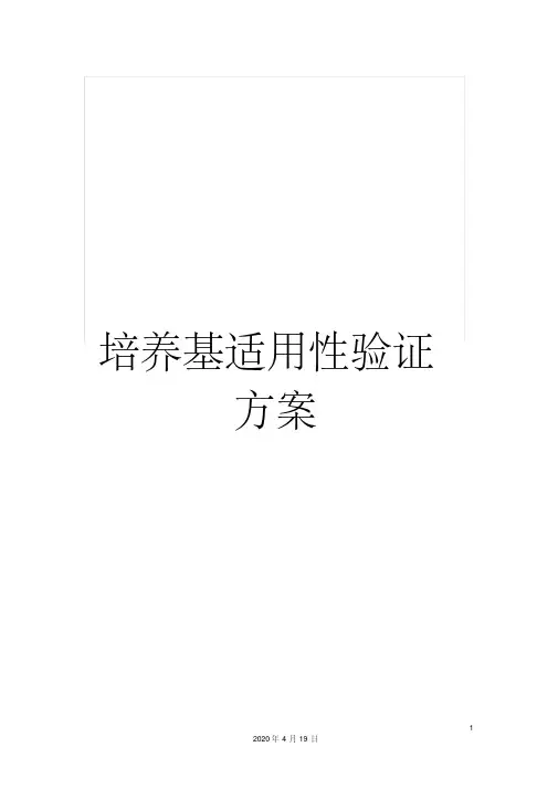 培养基适用性验证方案