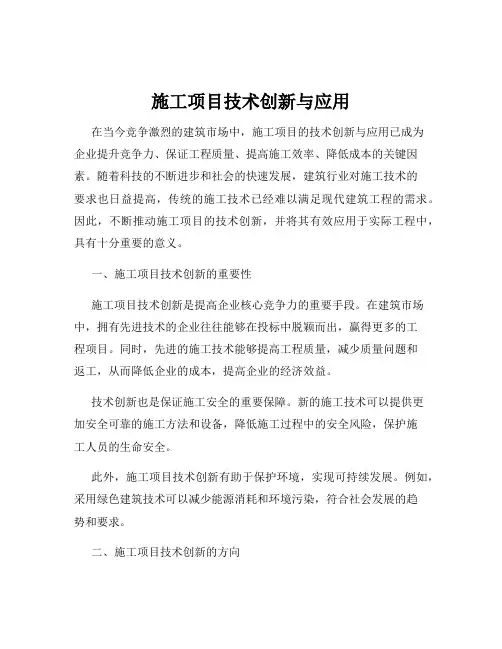 施工项目技术创新与应用