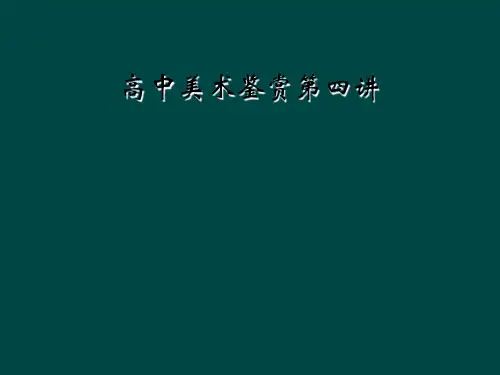 高中美术鉴赏第四讲