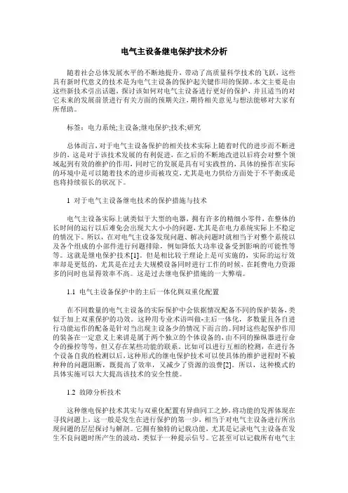 电气主设备继电保护技术分析