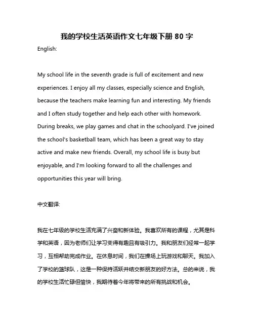 我的学校生活英语作文七年级下册80字