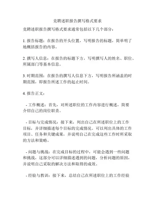竞聘述职报告撰写格式要求