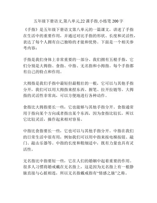 五年级下册语文,第八单元,22课手指,小练笔200字